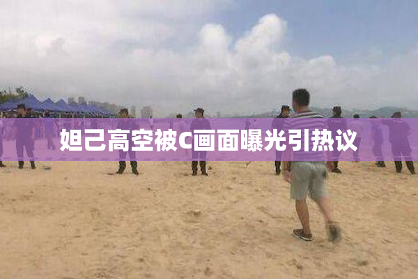 妲己高空被C画面曝光引热议