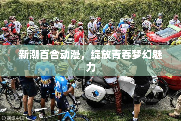 新潮百合动漫，绽放青春梦幻魅力