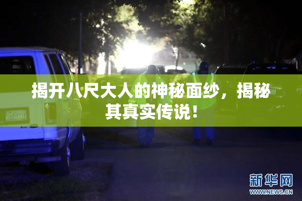 揭开八尺大人的神秘面纱，揭秘其真实传说！