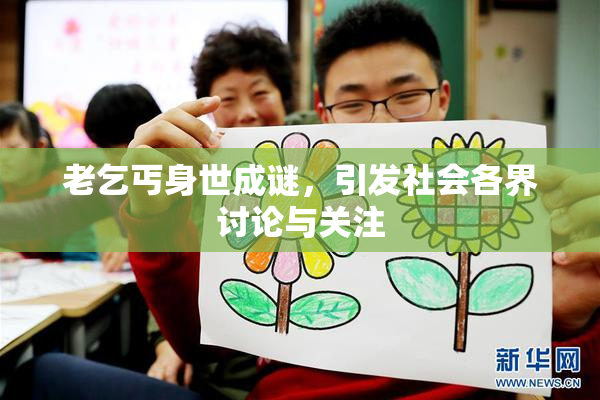 老乞丐身世成谜，引发社会各界讨论与关注