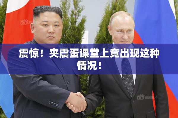 震惊！夹震蛋课堂上竟出现这种情况！