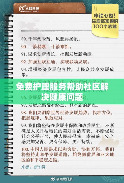 免费护理服务帮助社区解决健康问题