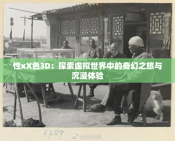 性xX色3D：探索虚拟世界中的奇幻之旅与沉浸体验