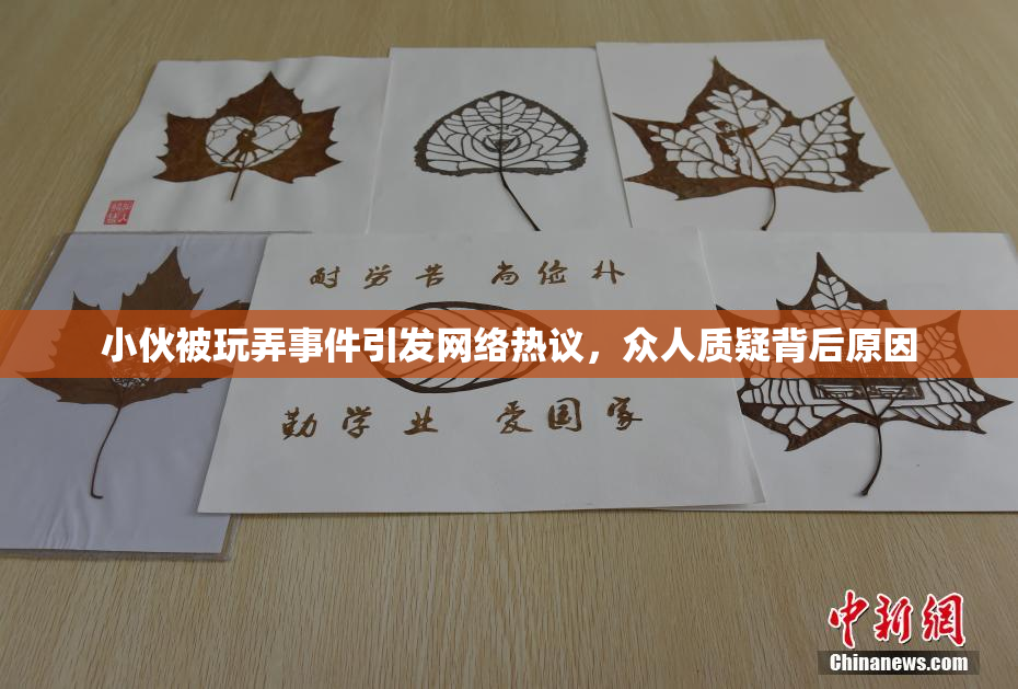 小伙被玩弄事件引发网络热议，众人质疑背后原因