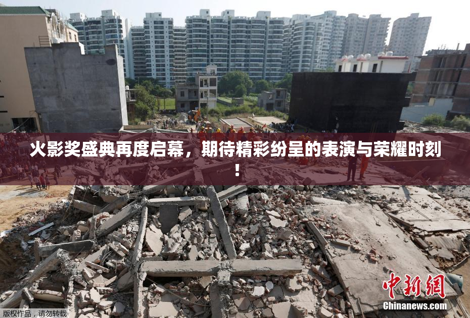 火影奖盛典再度启幕，期待精彩纷呈的表演与荣耀时刻！