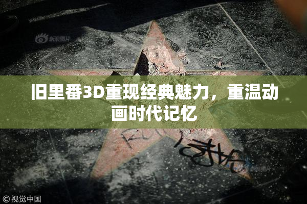 旧里番3D重现经典魅力，重温动画时代记忆