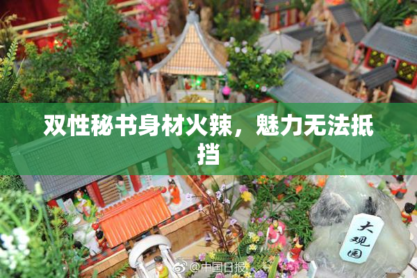 双性秘书身材火辣，魅力无法抵挡