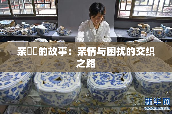 亲妺妺的故事：亲情与困扰的交织之路