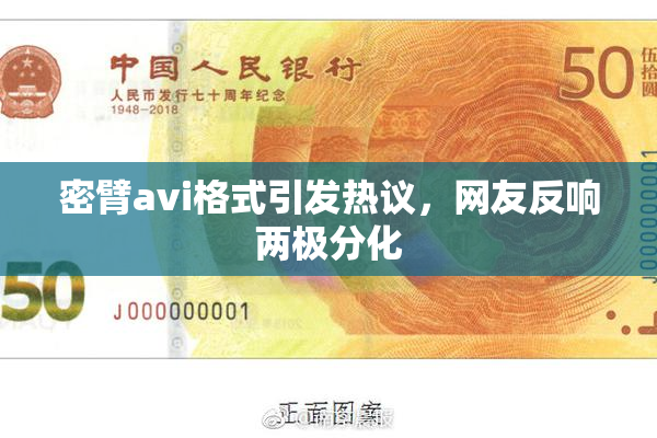 密臂avi格式引发热议，网友反响两极分化