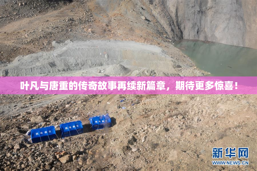 叶凡与唐重的传奇故事再续新篇章，期待更多惊喜！