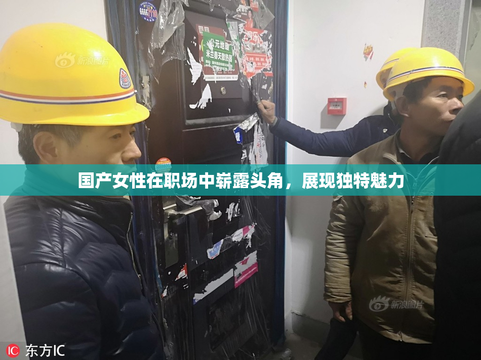 国产女性在职场中崭露头角，展现独特魅力