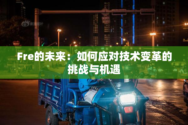 Fre的未来：如何应对技术变革的挑战与机遇