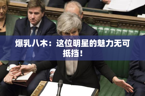 爆乳八木：这位明星的魅力无可抵挡！