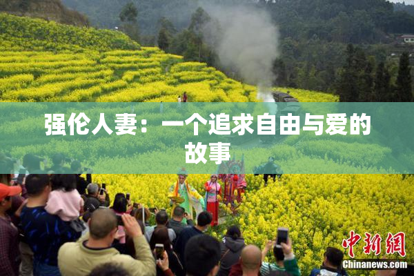强伦人妻：一个追求自由与爱的故事