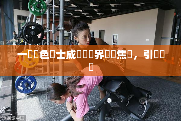 一級黃色護士成為醫療界熱門焦點，引發討論