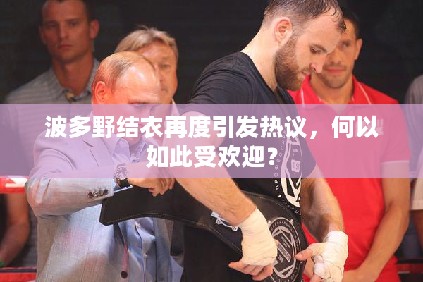 波多野结衣再度引发热议，何以如此受欢迎？