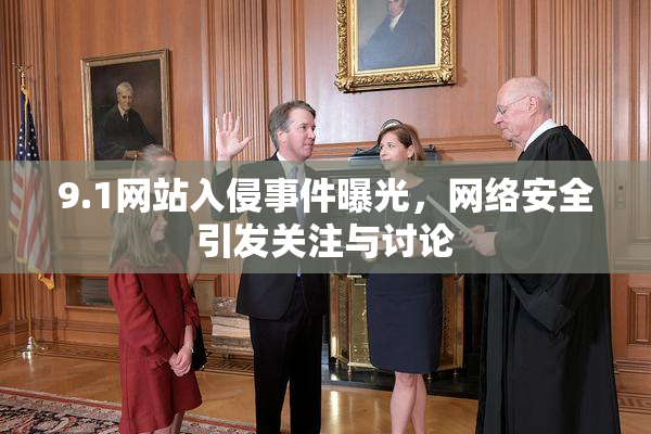 9.1网站入侵事件曝光，网络安全引发关注与讨论