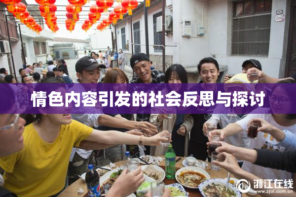 情色内容引发的社会反思与探讨