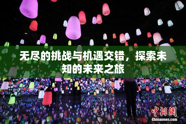 无尽的挑战与机遇交错，探索未知的未来之旅