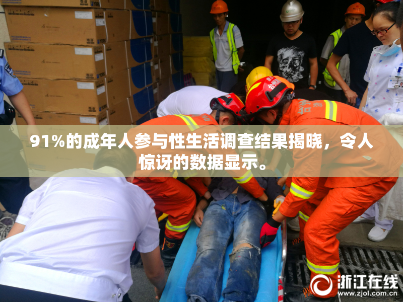 91%的成年人参与性生活调查结果揭晓，令人惊讶的数据显示。
