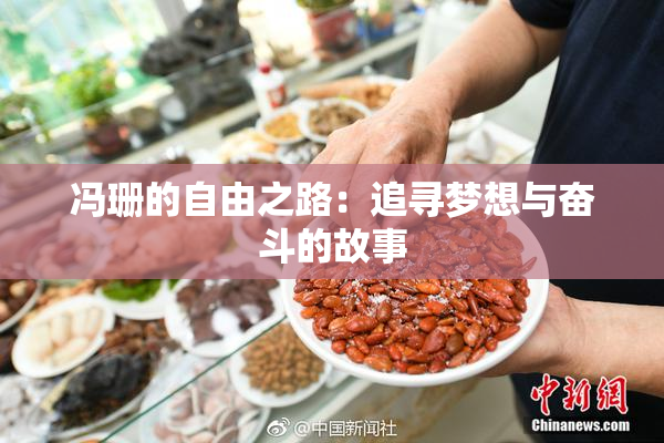 冯珊的自由之路：追寻梦想与奋斗的故事