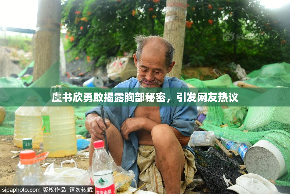 虞书欣勇敢揭露胸部秘密，引发网友热议