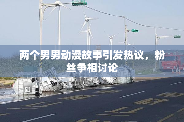 两个男男动漫故事引发热议，粉丝争相讨论