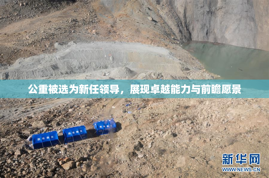 公重被选为新任领导，展现卓越能力与前瞻愿景