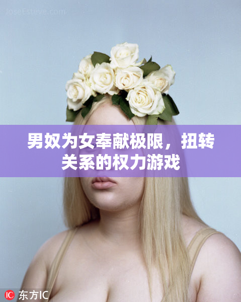 男奴为女奉献极限，扭转关系的权力游戏