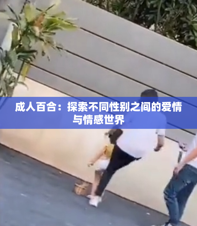 成人百合：探索不同性别之间的爱情与情感世界
