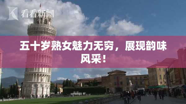 五十岁熟女魅力无穷，展现韵味风采！