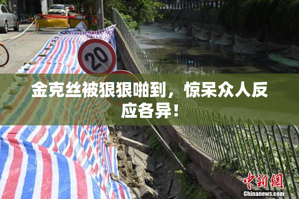 金克丝被狠狠啪到，惊呆众人反应各异！