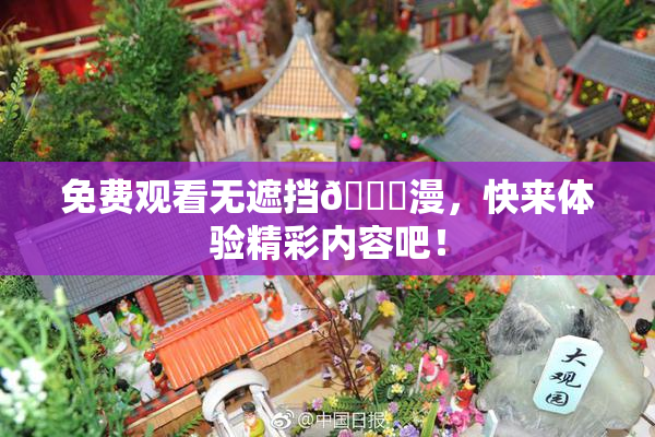 免费观看无遮挡🔞漫，快来体验精彩内容吧！