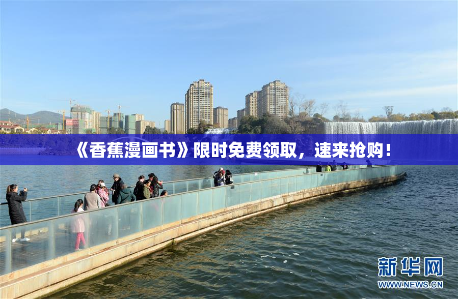 《香蕉漫画书》限时免费领取，速来抢购！