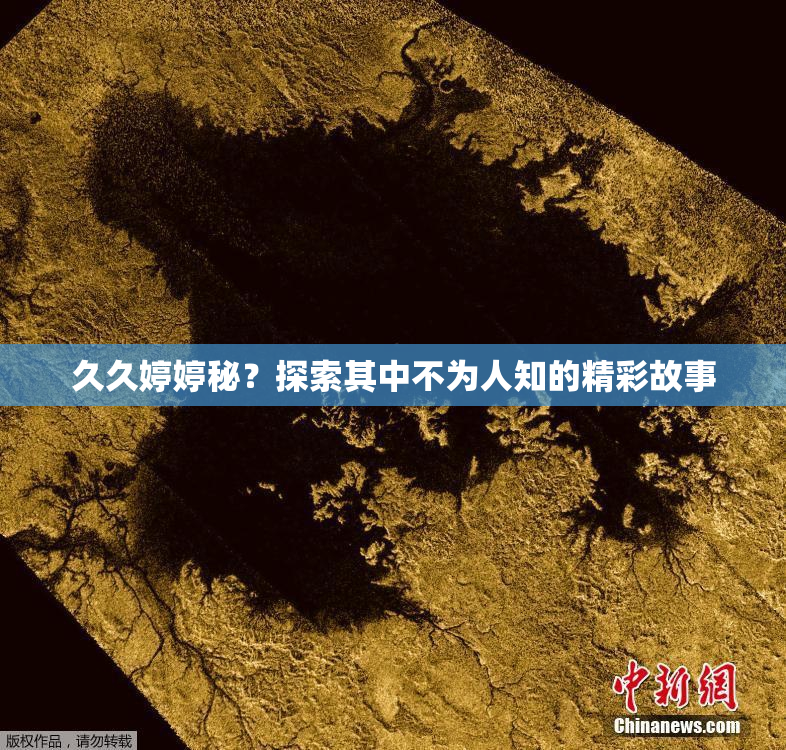 久久婷婷秘？探索其中不为人知的精彩故事