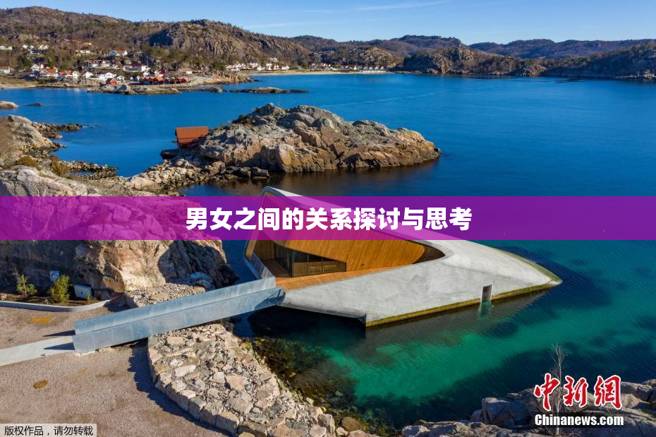 男女之间的关系探讨与思考