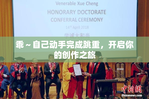 乖～自己动手完成跳重，开启你的创作之旅