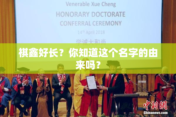 祺鑫好长？你知道这个名字的由来吗？