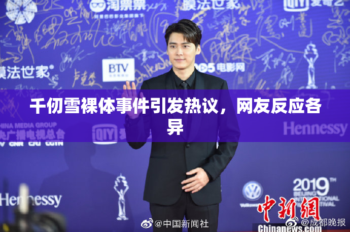 千仞雪裸体事件引发热议，网友反应各异