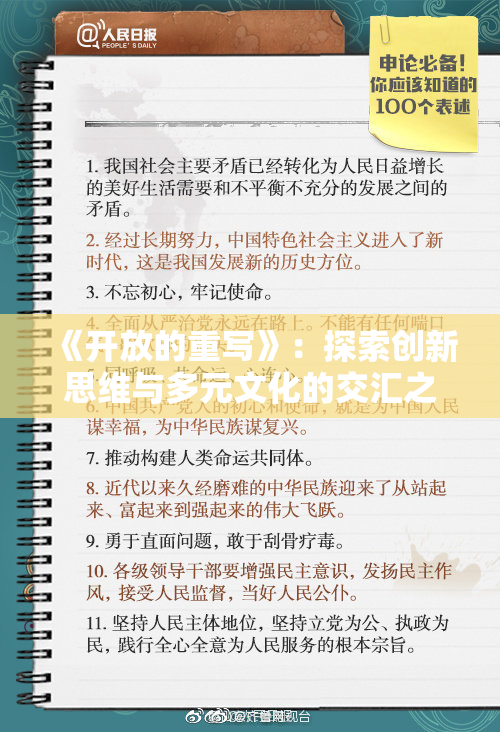 《开放的重写》：探索创新思维与多元文化的交汇之路