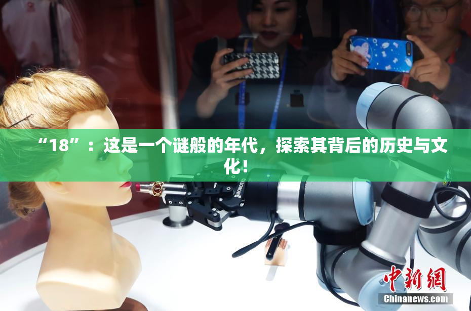 “18”：这是一个谜般的年代，探索其背后的历史与文化！