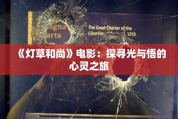 《灯草和尚》电影：探寻光与悟的心灵之旅