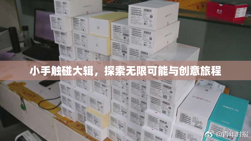 小手触碰大辑，探索无限可能与创意旅程