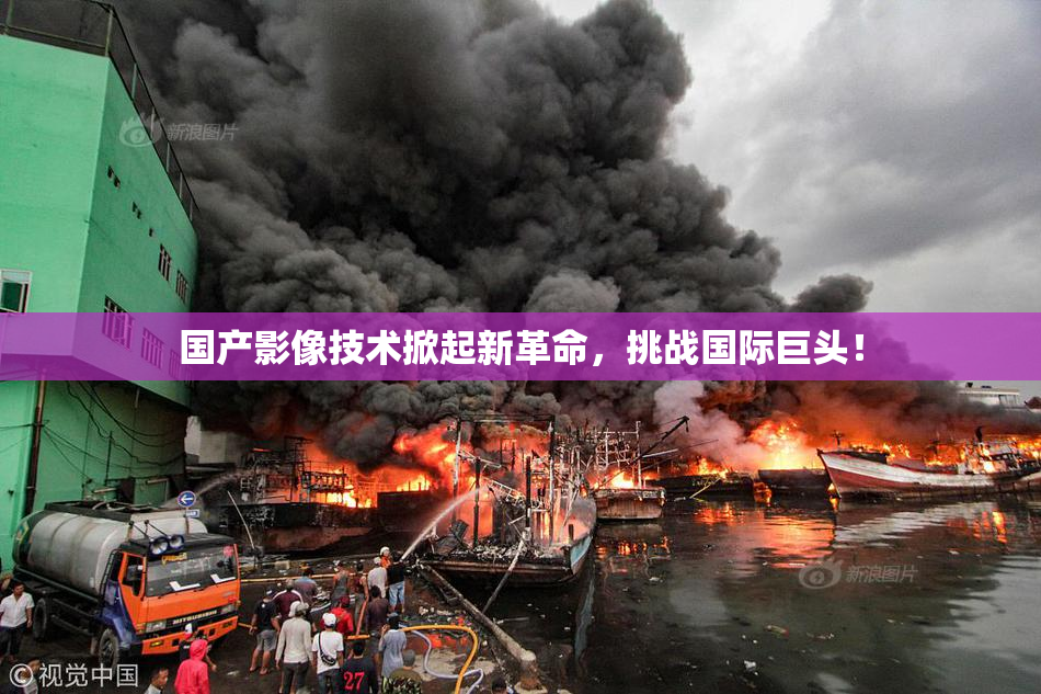 国产影像技术掀起新革命，挑战国际巨头！