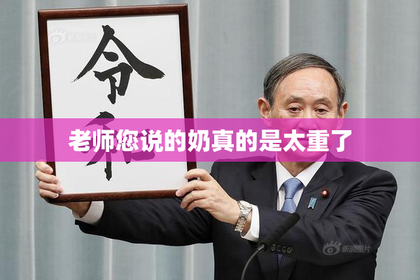 老师您说的奶真的是太重了