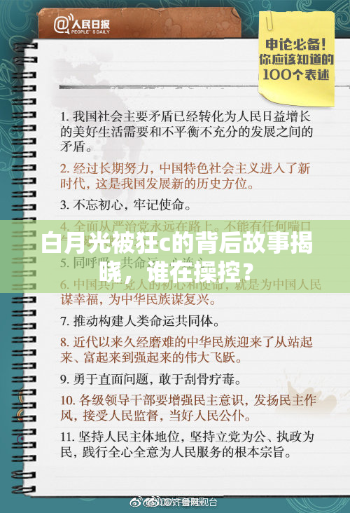白月光被狂c的背后故事揭晓，谁在操控？