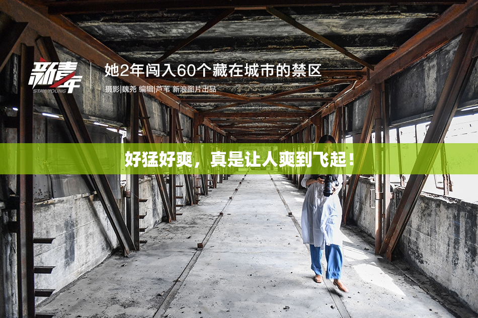 好猛好爽，真是让人爽到飞起！