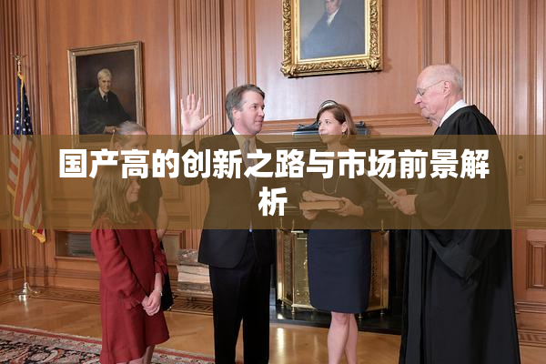 国产高的创新之路与市场前景解析