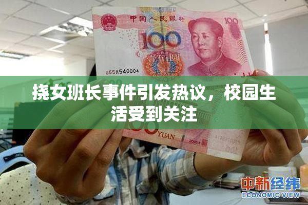挠女班长事件引发热议，校园生活受到关注