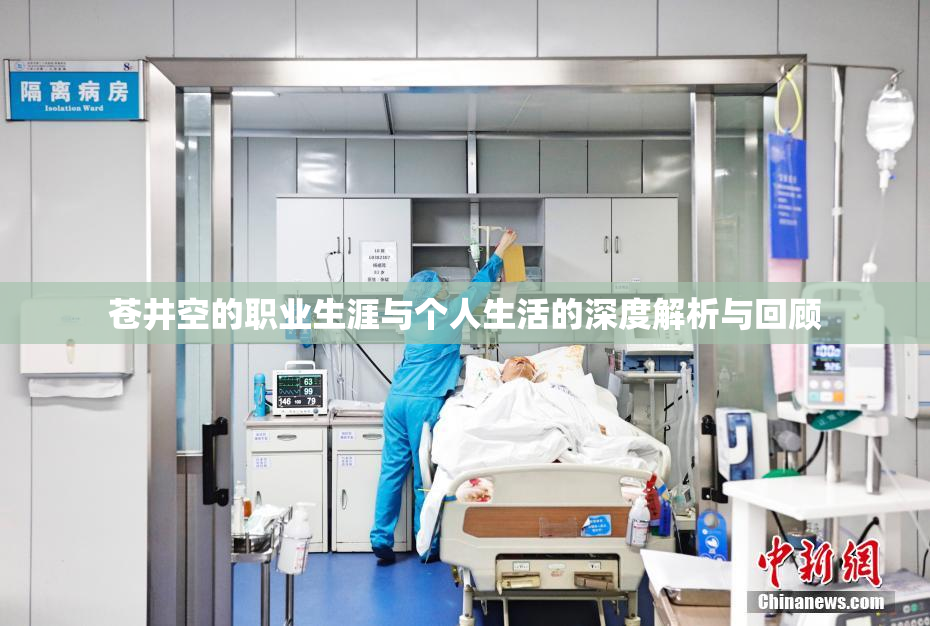 苍井空的职业生涯与个人生活的深度解析与回顾